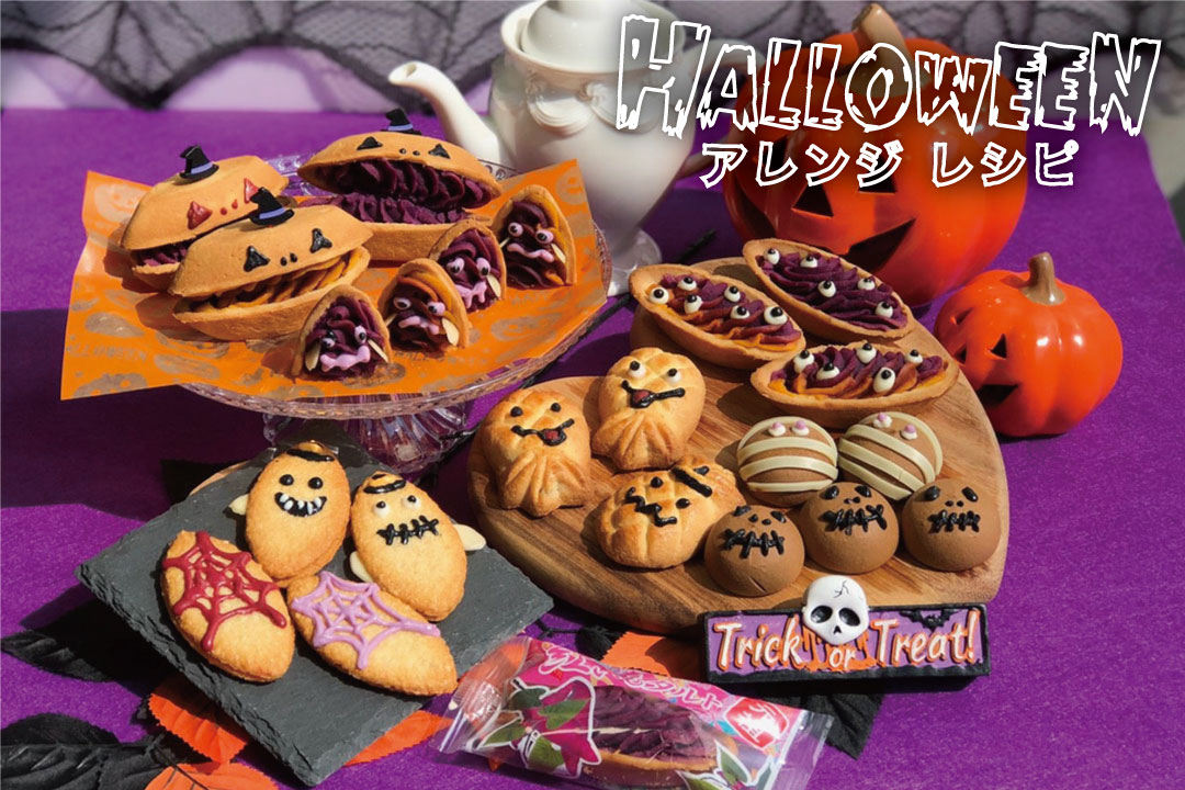 ハロウィンアレンジレシピ お菓子をアレンジしてハロウィンを楽しもう 沖縄のお土産 元祖 紅いもタルト 御菓子御殿 公式