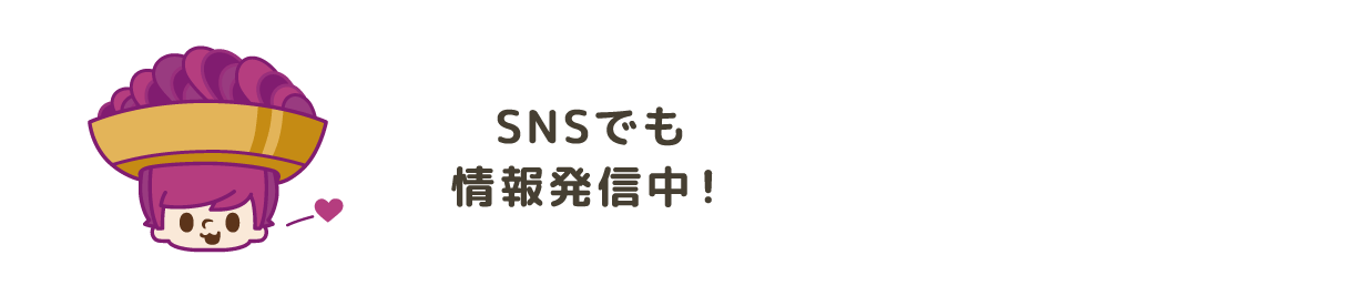 SNSでも情報発信中！